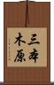 三本木原 Scroll