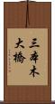 三本木大橋 Scroll