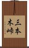 三本木峠 Scroll