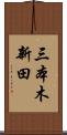 三本木新田 Scroll