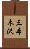 三本木沢 Scroll