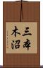 三本木沼 Scroll