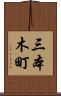 三本木町 Scroll