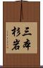 三本杉岩 Scroll