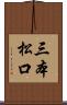 三本松口 Scroll