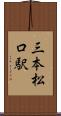 三本松口駅 Scroll