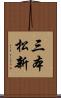 三本松新 Scroll