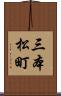 三本松町 Scroll