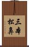 三本松鼻 Scroll