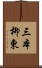 三本柳東 Scroll