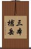 三本槍岳 Scroll