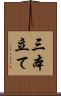 三本立て Scroll
