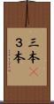 三本(P) Scroll