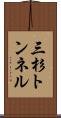 三杉トンネル Scroll