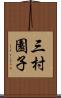 三村園子 Scroll
