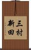 三村新田 Scroll
