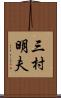 三村明夫 Scroll