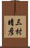 三村晴彦 Scroll