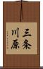 三条川原 Scroll