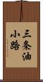 三条油小路 Scroll