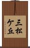 三松ケ丘 Scroll