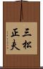 三松正夫 Scroll
