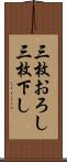 三枚おろし Scroll