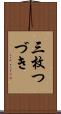 三枚つづき Scroll