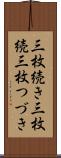 三枚続き Scroll