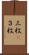 三枚(P) Scroll