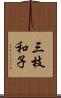 三枝和子 Scroll
