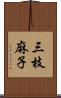 三枝麻子 Scroll