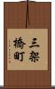 三架橋町 Scroll