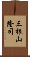 三根山隆司 Scroll