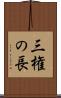 三権の長 Scroll