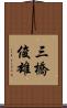 三橋俊雄 Scroll