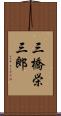 三橋栄三郎 Scroll