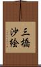 三橋沙絵 Scroll