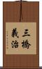 三橋義治 Scroll