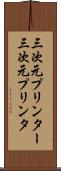 三次元プリンター Scroll