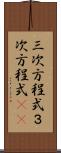 三次方程式 Scroll