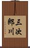 三次郎川 Scroll