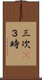 三次(P) Scroll