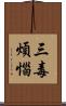 三毒煩惱 Scroll