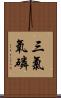 三氯氧磷 Scroll