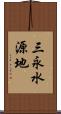 三永水源地 Scroll