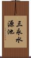 三永水源池 Scroll