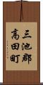 三池郡高田町 Scroll