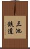 三池鉄道 Scroll