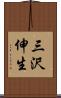 三沢伸生 Scroll